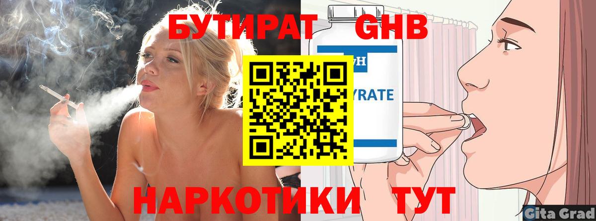 Железногорск  БУТИРАТ 99%  БУТИРАТ  Вход с VPN 