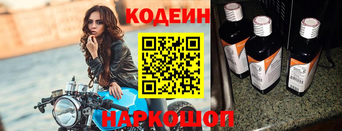 Кодеин Purple Drank  Вход с VPN  Железногорск  Кодеиновый сироп Lean Purple Drank 